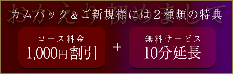 カムバック＆ご新規様割